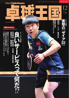 卓球王国 2025年12月号