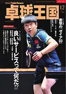 卓球王国 2025年12月号