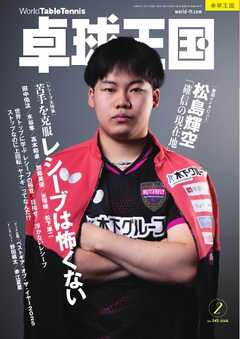 卓球王国 2026年2月号