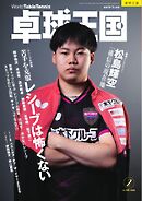 卓球王国 2026年2月号