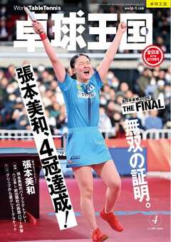 卓球王国 2026年4月号