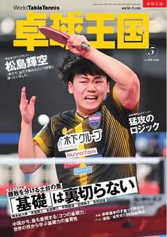 卓球王国 2026年5月号