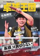卓球王国 2026年5月号