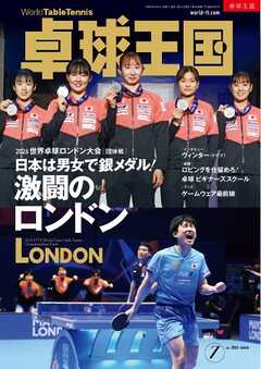 卓球王国 2026年7月号