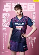 卓球王国 2026年8月号