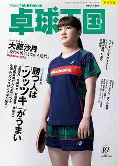 卓球王国 2026年10月号