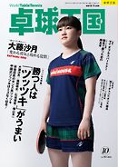 卓球王国 2026年10月号