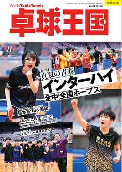 卓球王国 2026年11月号