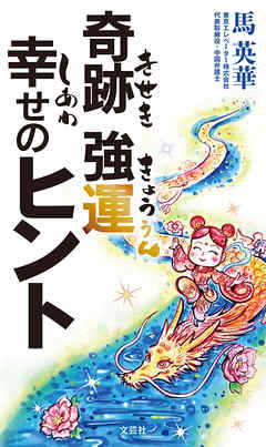 奇跡 強運 幸せのヒント