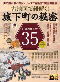 男の隠れ家 特別編集 古地図で紐解く！城下町の秘密