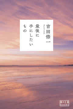 最後に手にしたいもの