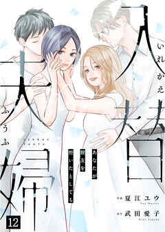 入替夫婦～あなたが親友を抱いたとしても～（１２）