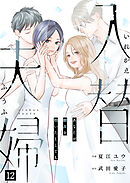 入替夫婦～あなたが親友を抱いたとしても～（１２）