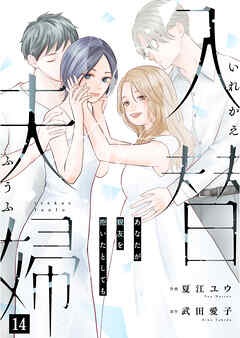 入替夫婦～あなたが親友を抱いたとしても～（１４）