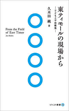 東ティモールの現場から―子どもと平和構築―