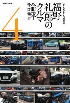 Motor Fan illustrated 特別編集 福野礼一郎のクルマ論評4