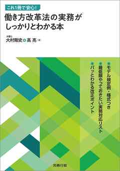 これ1冊で安心！働き方改革法の実務がしっかりとわかる本