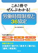 これ1冊でぜんぶわかる！労働時間制度と36協定