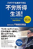 ズボラでも絶対できる 不労所得生活!