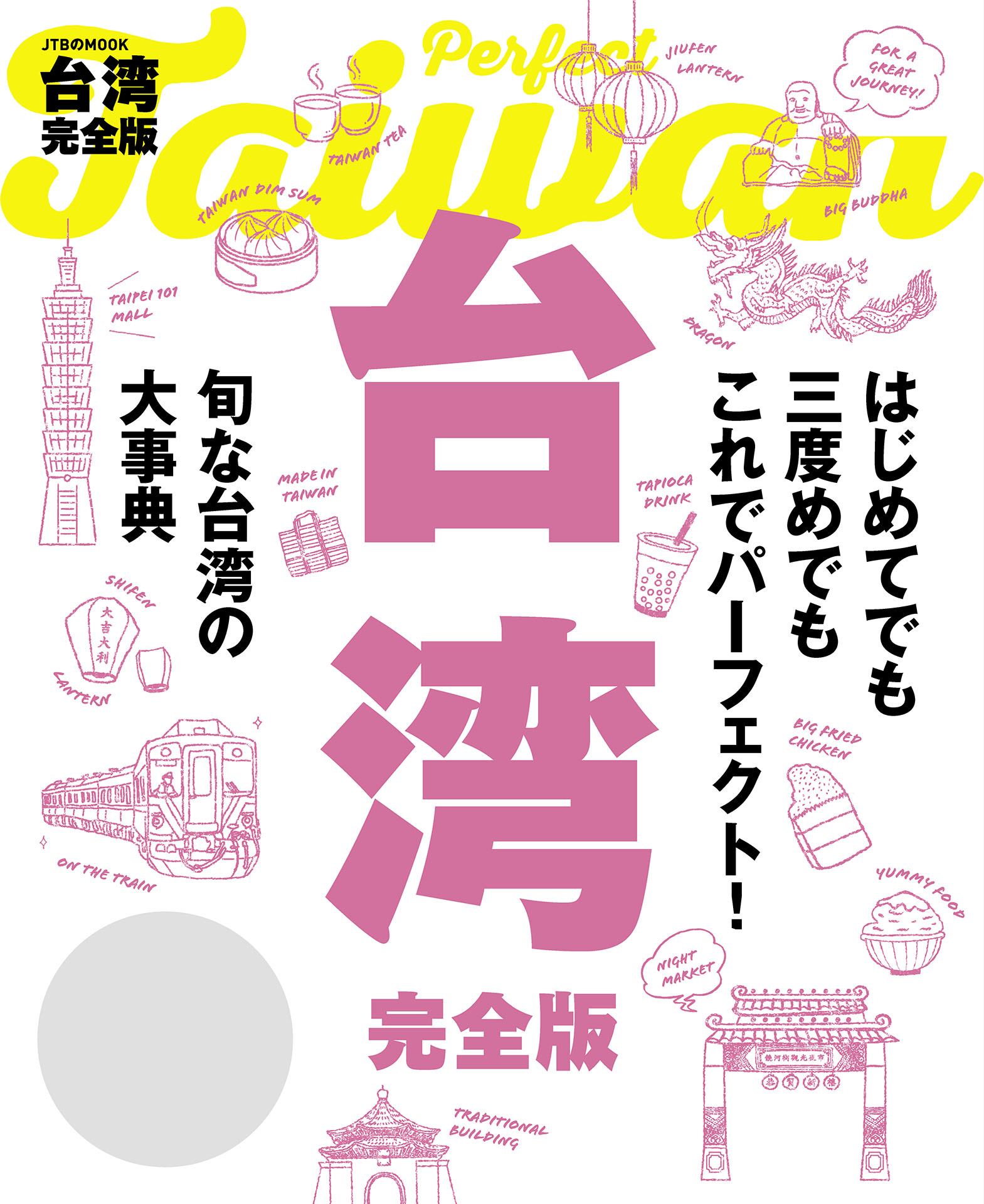 台湾完全版（2020年版） - JTBパブリッシング - 漫画・ラノベ（小説