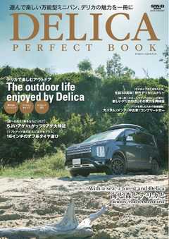 自動車誌MOOK デリカ パーフェクトブック