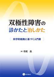 双極性障害の診かたと治しかた