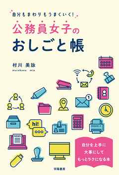 自分もまわりもうまくいく！公務員女子のおしごと帳