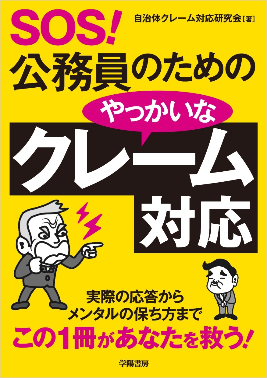 ｓｏｓ 公務員のためのやっかいなクレーム対応 漫画 無料試し読みなら 電子書籍ストア ブックライブ