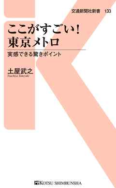 ここがすごい！東京メトロ　実感できる驚きポイント