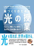 画づくりのための光の授業　CG、アニメ、映像、イラスト創作に欠かせない、光の仕組みと使い方