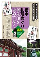 岩手 宮城 御朱印を求めて歩く 札所めぐり 奥州ルートガイド 漫画 無料試し読みなら 電子書籍ストア ブックライブ