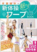 手具操作で魅せる！新体操　フープ　レベルアップBOOK