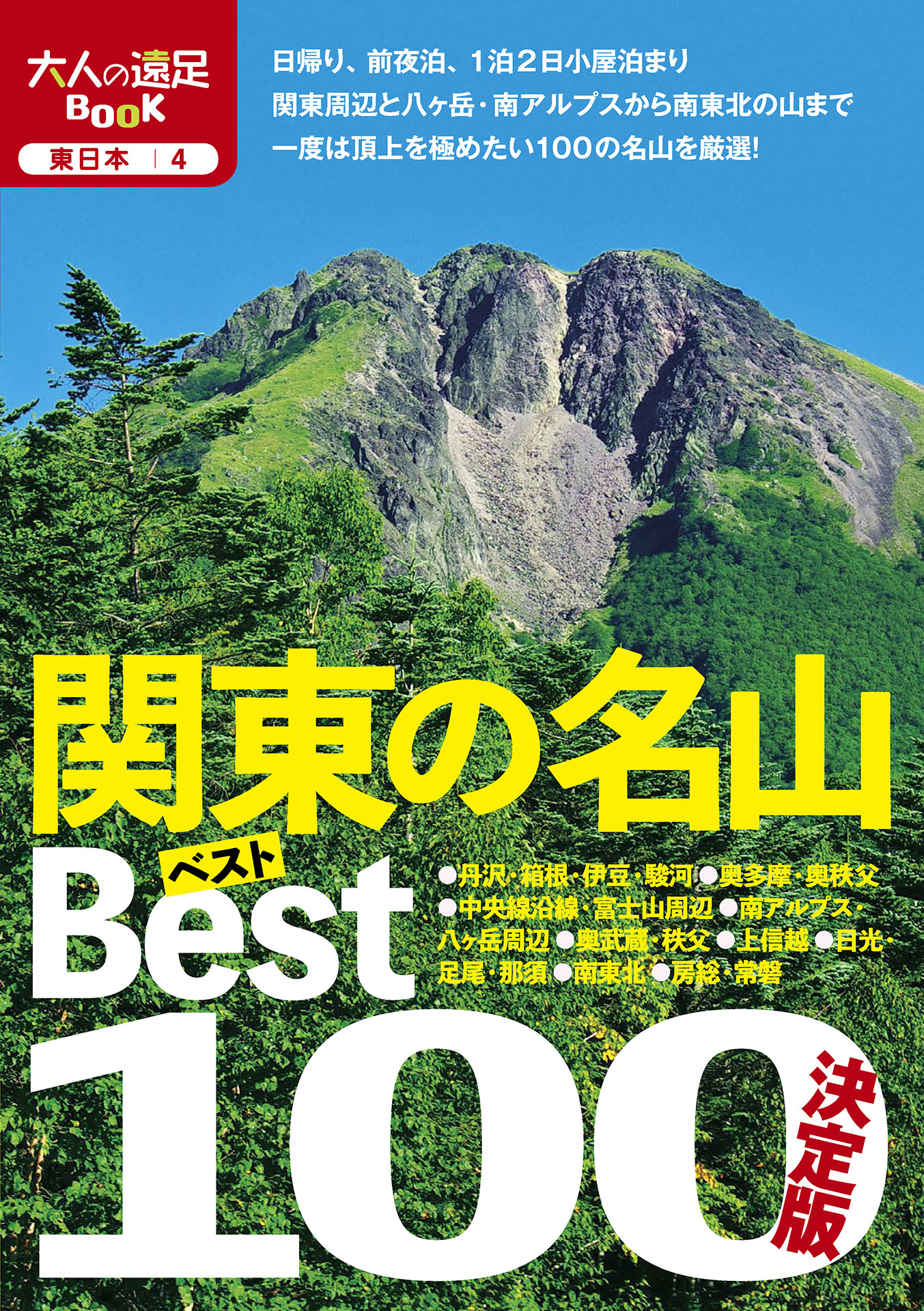 関東の名山ベスト100（2020年版）　漫画・無料試し読みなら、電子書籍ストア　決定版　JTBパブリッシング　ブックライブ