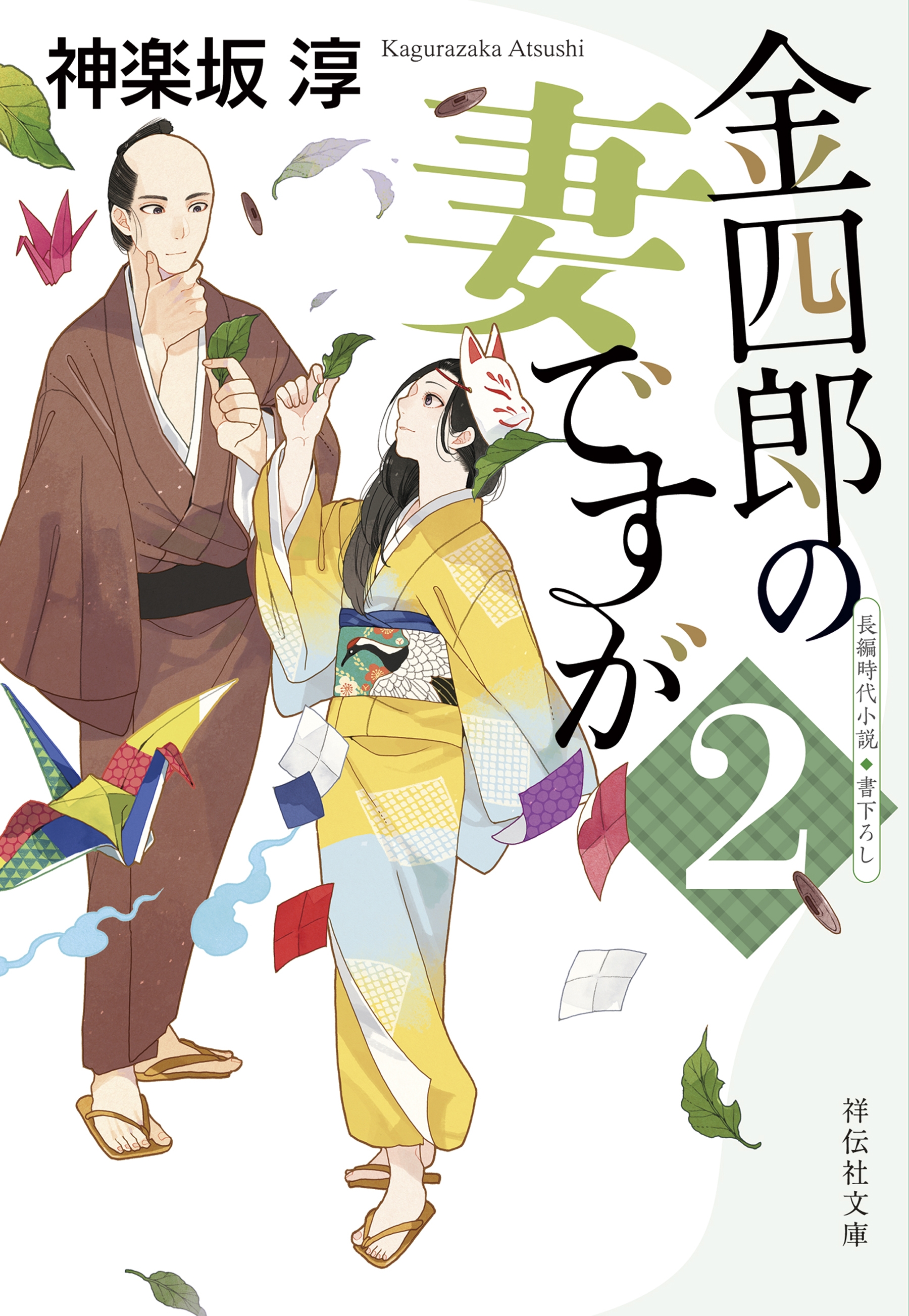 金四郎の妻ですが２ - 神楽坂淳 - 漫画・無料試し読みなら、電子書籍