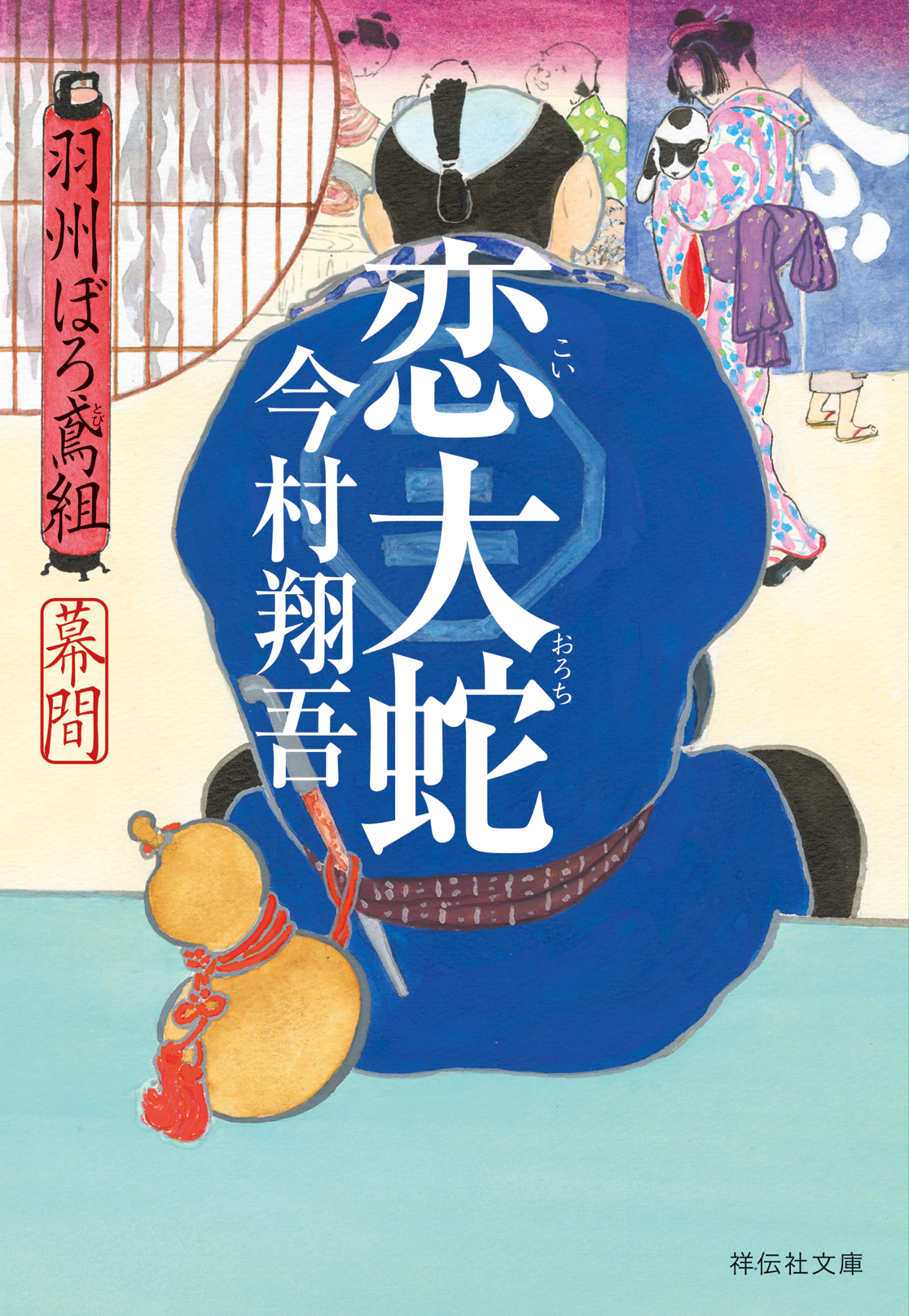 恋大蛇――羽州ぼろ鳶組 幕間（最新刊） - 今村翔吾 - 漫画・ラノベ