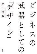 ビジネスの武器としての「デザイン」