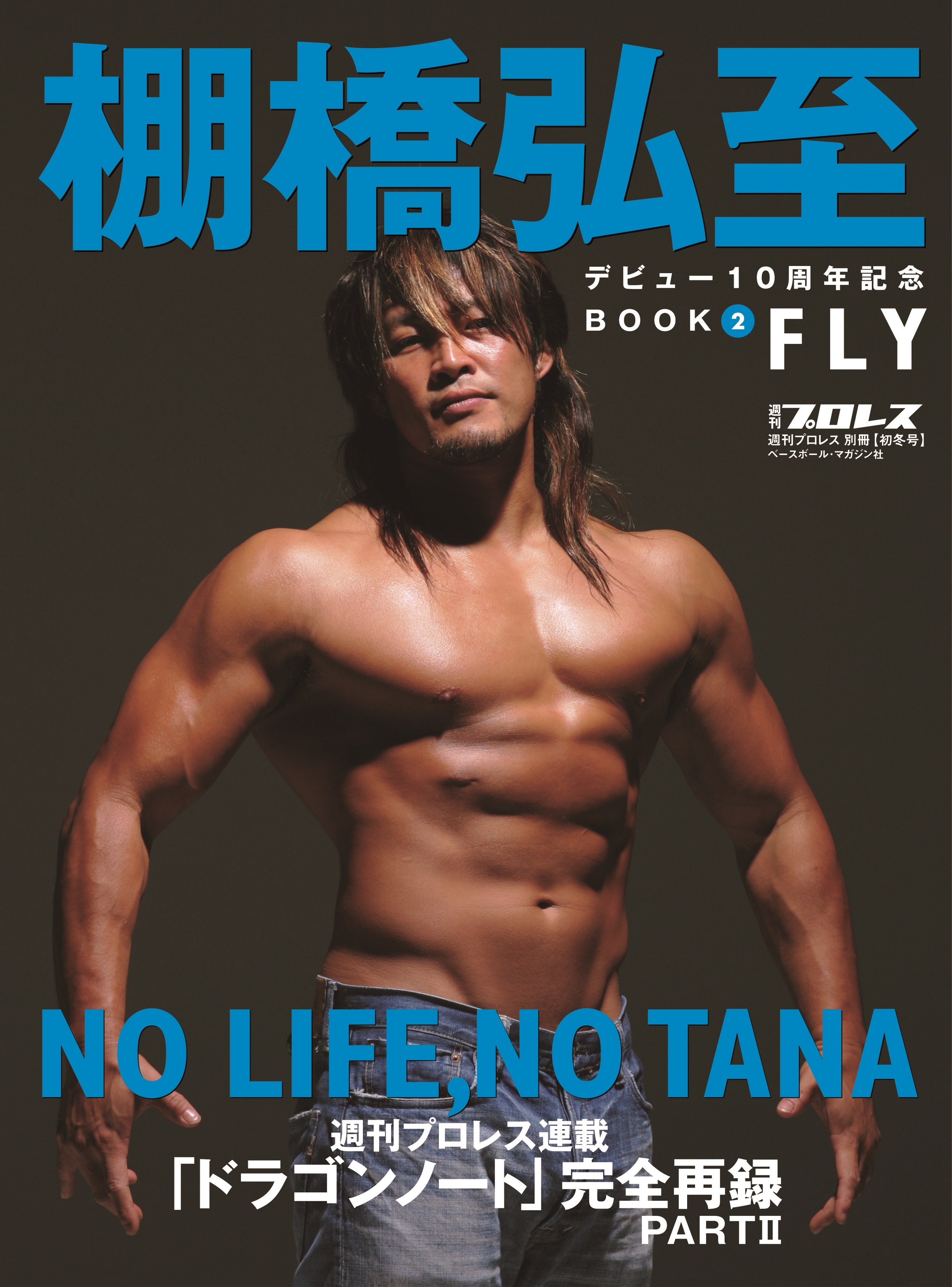 棚橋弘至デビュー10周年記念book ２ Fly 週刊プロレス別冊冬季号 最新刊 漫画 無料試し読みなら 電子書籍ストア ブックライブ