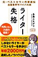 ライター失格 元・ベストセラー作家直伝 出版業界サバイバル術