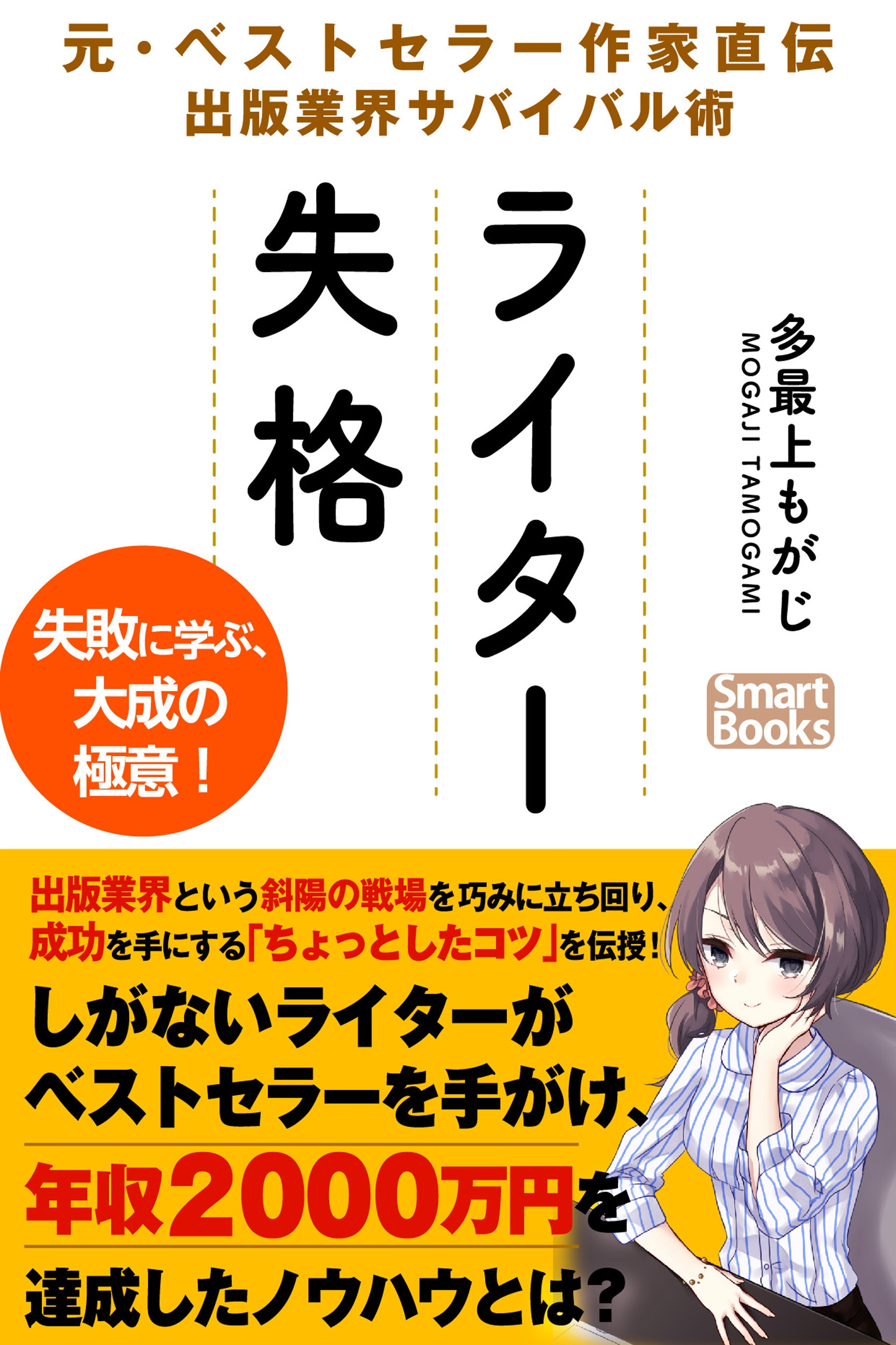 ライター失格 元・ベストセラー作家直伝 出版業界サバイバル術 - 多 