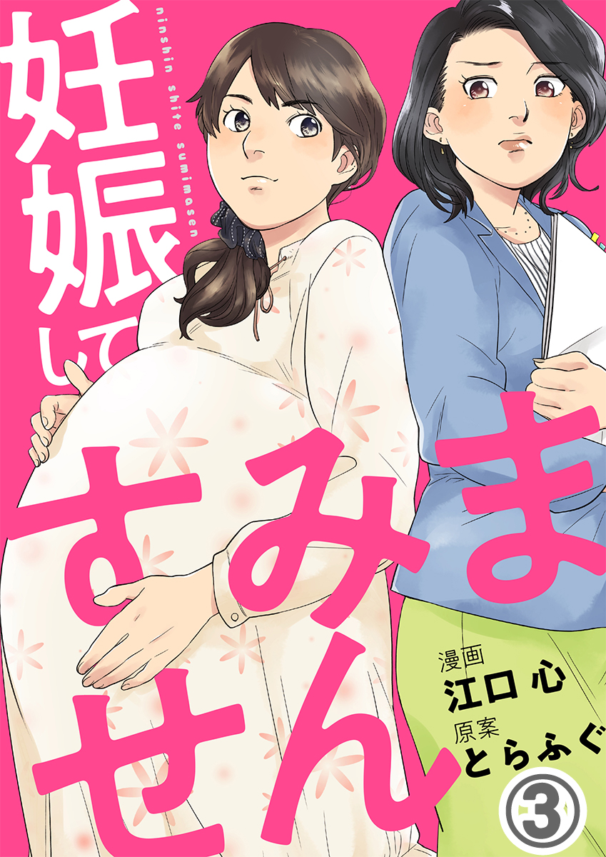 妊娠してすみません 3巻 漫画 無料試し読みなら 電子書籍ストア ブックライブ