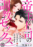 帝王上司の調教セックス～俺なしじゃいられない体にしてやるよ 27巻