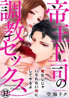 帝王上司の調教セックス～俺なしじゃいられない体にしてやるよ 32巻