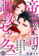 帝王上司の調教セックス～俺なしじゃいられない体にしてやるよ 32巻