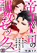 帝王上司の調教セックス～俺なしじゃいられない体にしてやるよ 32巻