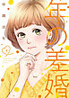 年の差婚【単行本版】 3巻