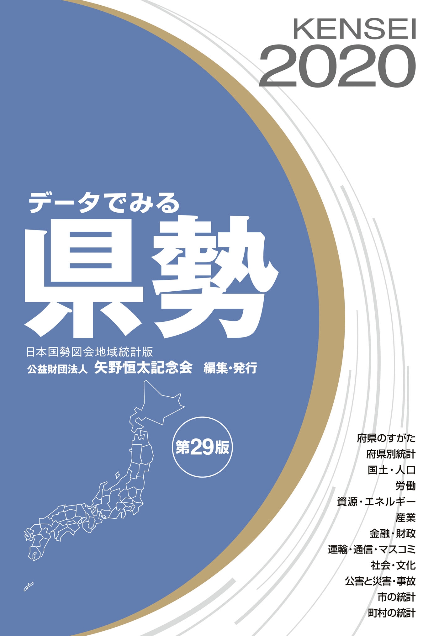 データでみる県勢2020 矢野恒太記念会 漫画・無料試し読みなら、電子書籍ストア ブックライブ