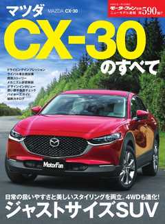 モーターファン別冊 ニューモデル速報 第590弾 マツダ Cx 30のすべて 漫画 無料試し読みなら 電子書籍ストア ブックライブ