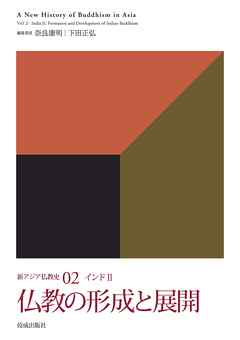 仏教の形成と展開