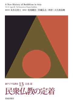 民衆仏教の定着