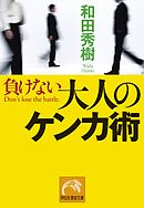 負けない大人のケンカ術